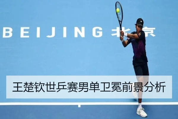 王楚钦世乒赛男单卫冕前景分析