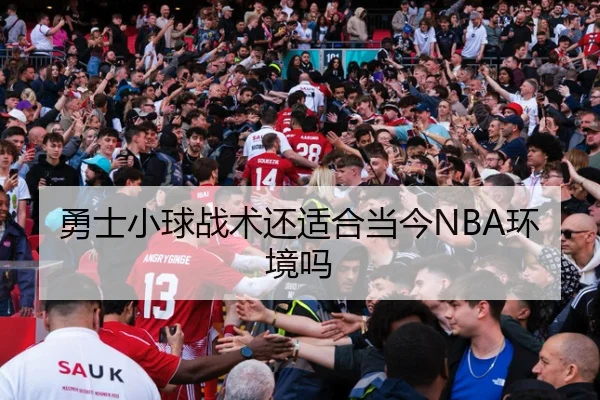 勇士小球战术还适合当今NBA环境吗
