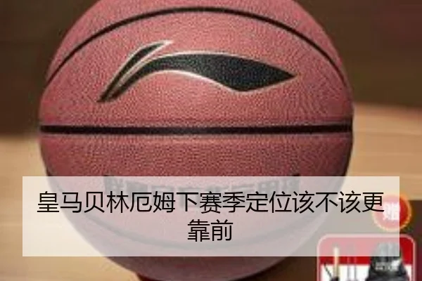 皇马贝林厄姆下赛季定位该不该更靠前